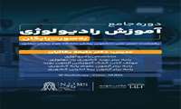 دوره جامع آموزش رادیولوژی انجمن علمی دانشجویی پزشکی دانشگاه علوم پزشکی نیشابور